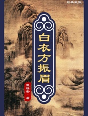 白衣方振眉