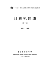 《计算机网络（第7版）》 谢希仁