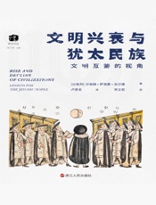 文明兴衰与犹太民族：文明互鉴的视角