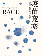 疫苗竞赛：人类对抗疾病的代价