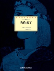 当你老了 - (爱尔兰)叶芝著 & 宋龙艺译