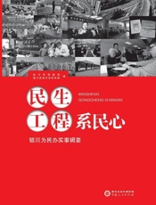 民生工程系民心　银川为民办实事辑要