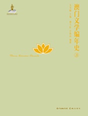 澳门文学编年史.3