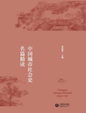 中国城市社会史名篇精读