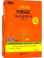 新东方·恋练有词_四级词汇识记与应用大全