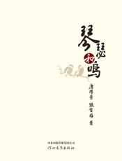 琴瑟和鸣