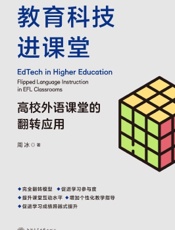 教育科技进课堂——高校外语课堂的翻转应用