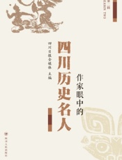 作家眼中的四川历史名人（第二辑）