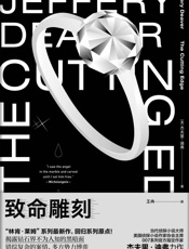 致命雕刻