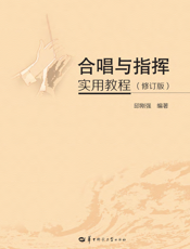 合唱与指挥实用教程