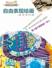 自由表现绘画