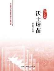 沃土培苗