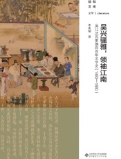 吴兴骚雅，领袖江南：吴江沈氏家族四百年文学史（1480－1880）