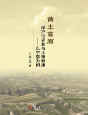黄土高原保护性农业与土壤健康——以宁夏为例
