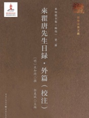 来瞿唐先生日录·外篇（校注）