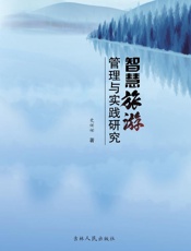 智慧旅游管理与实践研究