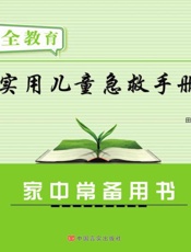 实用儿童急救手册