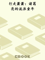 行走萧萧：诸葛亮的流浪童年
