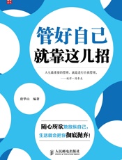 管好自己，就靠这几招