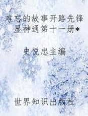 难忘的故事开路先锋显神通第十一册