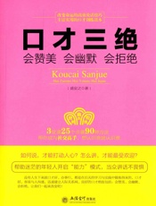 口才三绝会赞美会幽默会拒绝去梯言系列3892523