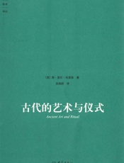 古代的艺术与仪式 (大象学术译丛) - [英]简·爱伦·哈里森
