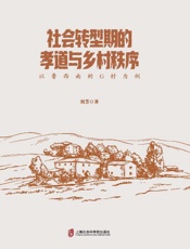 社会转型期的孝道与乡村秩序　以鲁西南的G村为例