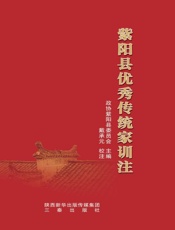 紫阳县优秀传统家训注