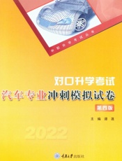 对口升学考试汽车专业冲刺模拟试卷（第4版）