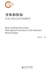 身体和体知：具身心智范式哲学基础研究