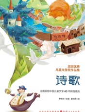 全国优秀儿童文学奖作品集·诗歌