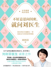 不好意思问闺密，就问刘医生