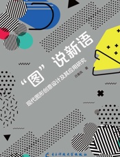 “图”说新语　现代图形创意设计及其应用研究