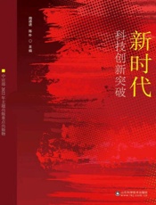 新时代科技创新突破