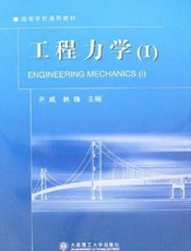 工程力学（Ⅰ）