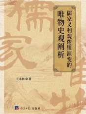 儒家义利观逻辑演变的唯物史观阐析