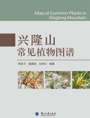 兴隆山常见植物图谱