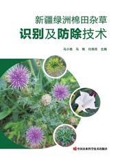 新疆绿洲棉田杂草识别及防除技术