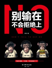 别输在不会拒绝上