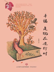 幸福，是现在进行