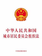 中华人民共和国城市居民委员会组织法（2019年版）