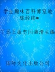 学生趣味百科博览地球经纬