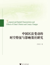 中国区县变动的时空特征与影响效应研究