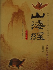 山海经插图本