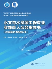 水文与水资源工程专业实践育人综合指导书（详编版之专业实习）