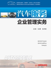 汽车服务企业管理实务