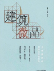 建筑微品