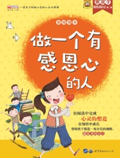做一个有感恩心的人