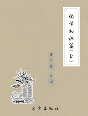 化学知识篇