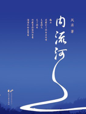 内流河